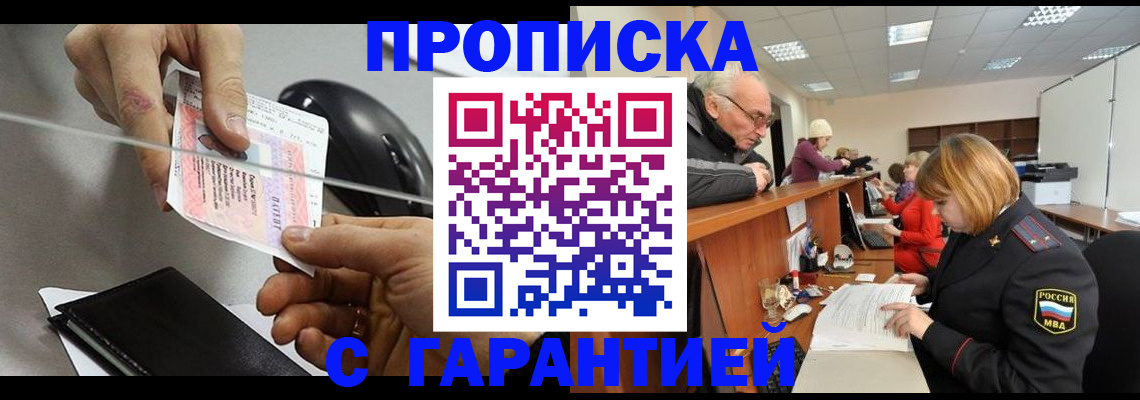 прописка 2025 в Анадыре