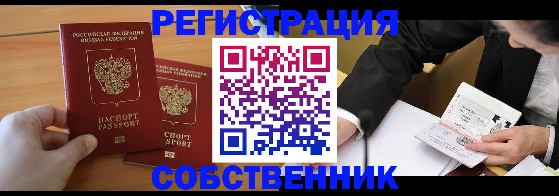 прописка законно в Анадыре